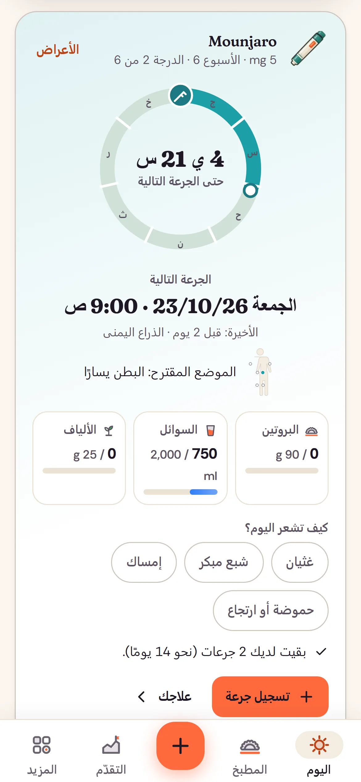 جرعتك التالية والموضع المقترح ويومك